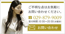 お問い合わせは029-879-9009、またはお問い合わせフォームから。