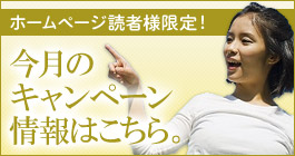 ホームページ読者様限定！今月のキャンペーンはこちら。