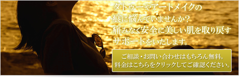 タトゥーやアートメイクの痕に悩んでいませんか？痛みなく安全に美しい肌を取り戻すサポートをいたします。