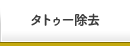 タトゥー除去