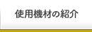 使用機材の紹介