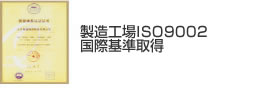 ISO9002認定商品